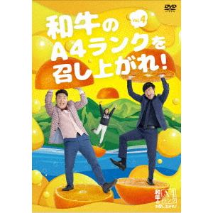 【DVD】和牛のA4ランクを召し上がれ! Vol.4