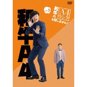 【DVD】和牛のA4ランクを召し上がれ! Vol.5
