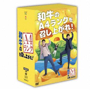 【DVD】和牛のA4ランクを召し上がれ!　BOX2(初回生産限定盤)(3DVD+限定グッズ)
