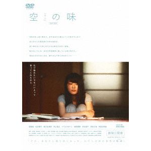 【DVD】空(カラ)の味-劇場公開版-