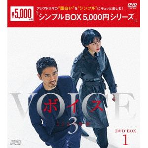 【DVD】ボイス3　～112の奇跡～　DVD-BOX1[シンプルBOX　5,000円シリーズ]