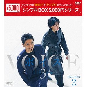 【DVD】ボイス3　～112の奇跡～　DVD-BOX2[シンプルBOX　5,000円シリーズ]