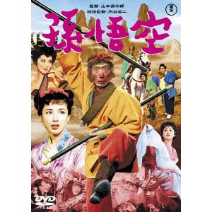 【DVD】孫悟空(1959)[東宝DVD名作セレクション]