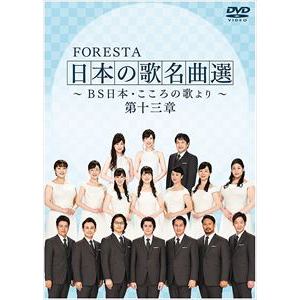 【DVD】FORESTA　日本の歌名曲選　～BS日本・こころの歌より～　第十三章