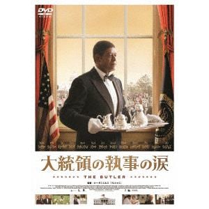 【DVD】大統領の執事の涙