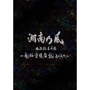【DVD】湘南乃風 風伝説番外編 ～電脳空間伝説 2020～ supported by 龍が如く(初回限定盤)
