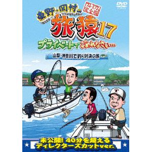 【DVD】東野・岡村の旅猿 特別版&17 プライベートでごめんなさい・・・山梨・神奈川で釣り対決の旅 プレミアム完全版
