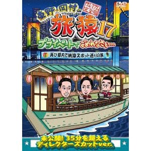 【DVD】東野・岡村の旅猿 特別版&17 プライベートでごめんなさい・・・再び都内で納涼スポット巡りの旅 プレミアム完全版
