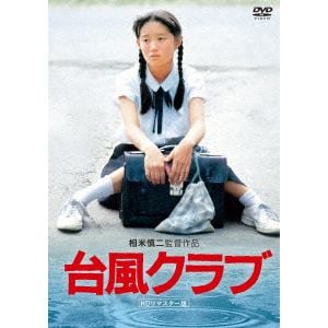 【DVD】台風クラブ (HDリマスター版)