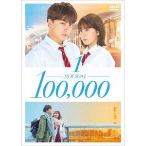 【DVD】10万分の1 スタンダード・エディション