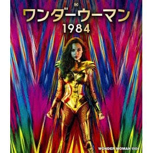 【BLU-R】ワンダーウーマン　1984　ブルーレイ&DVDセット