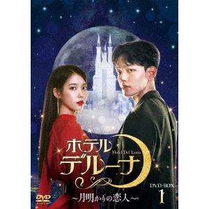 【DVD】ホテルデルーナ～月明かりの恋人～ DVD-BOX1
