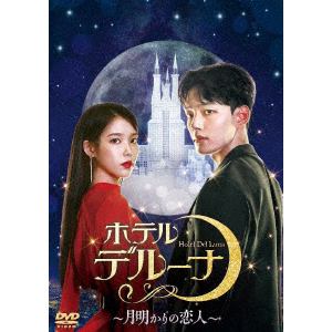 【DVD】ホテルデルーナ～月明かりの恋人～ DVD-BOX2