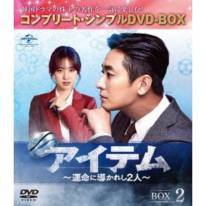 【DVD】アイテム～運命に導かれし2人～　BOX2[コンプリート・シンプルDVD-BOX5,000円シリーズ][期間限定生産]