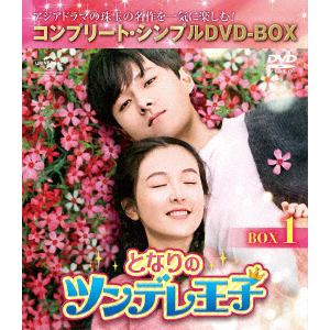 【DVD】となりのツンデレ王子 BOX1[コンプリート・シンプルDVD-BOX5,000円シリーズ][期間限定生産]
