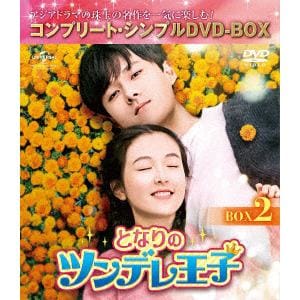 【DVD】となりのツンデレ王子 BOX2[コンプリート・シンプルDVD-BOX5,000円シリーズ][期間限定生産]