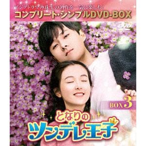 【DVD】となりのツンデレ王子　BOX3[コンプリート・シンプルDVD-BOX5,000円シリーズ][期間限定生産]