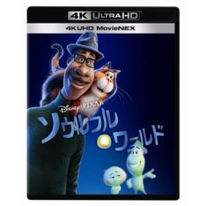 【4K ULTRA HD】ソウルフル・ワールド 4K UHD MovieNEX(4K ULTRA HD+2Dブルーレイ+DigitalCopy)
