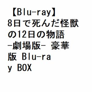 【BLU-R】8日で死んだ怪獣の12日の物語　-劇場版-　豪華版　Blu-ray　BOX