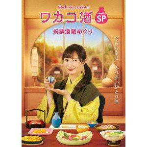 【DVD】ワカコ酒スペシャル　飛騨酒蔵めぐり