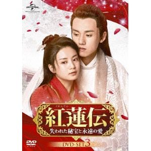 【DVD】紅蓮伝～失われた秘宝と永遠の愛～ DVD-SET3