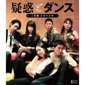 【BLU-R】『疑惑とダンス』ほか二宮健監督作品集(Blu-ray+DVDセット)