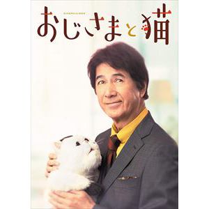 【DVD】おじさまと猫　DVD-BOX