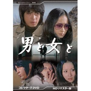 【DVD】昭和の名作ライブラリー 第88集 男と女と コレクターズDVD [HDリマスター版]