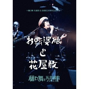 【DVD】樋口舞と天井桟敷アンサンブル ／ お転婆娘と花屋敷
