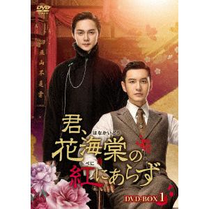 【DVD】君、花海棠の紅にあらず DVD-BOX1