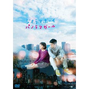 【DVD】ジオラマボーイ・パノラマガール