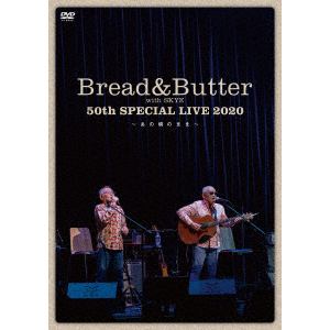 【DVD】ブレッド&バター50周年スペシャルコンサート～あの頃のまま～