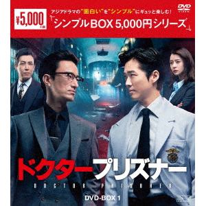 【DVD】ドクタープリズナー　DVD-BOX1[シンプルBOX　5,000円シリーズ]