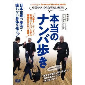 【DVD】本当のナンバ歩き