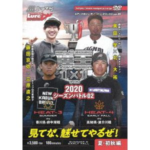 【DVD】ルアーマガジン・ザ・ムービーDX vol.35 陸王2020 シーズンバトル02 夏・初秋編