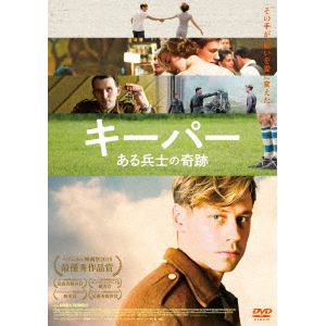 【DVD】キーパー ある兵士の奇跡