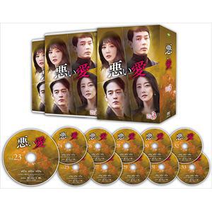 【DVD】悪い愛　DVD-BOX3