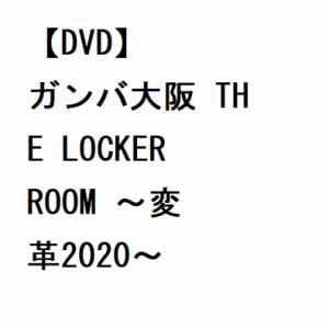 【DVD】ガンバ大阪　THE　LOCKER　ROOM　～変革2020～