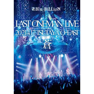 【DVD】Blu-BiLLioN　／　LAST　ONEMAN　LIVE　「蒼」　2021.4.17　TSUTAYA　O-EAST(通常盤)