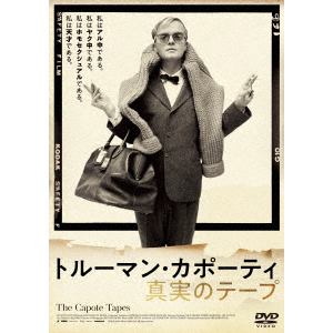 【DVD】トルーマン・カポーティ 真実のテープ
