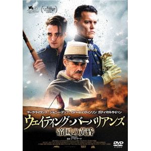 【DVD】ウェイティング・バーバリアンズ 帝国の黄昏