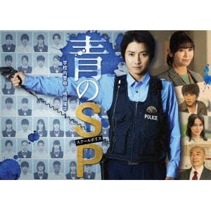 【DVD】青のSP-学校内警察・嶋田隆平-　DVD-BOX