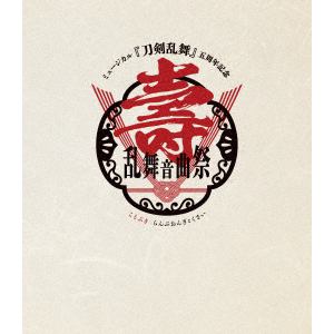 【BLU-R】ミュージカル『刀剣乱舞』 五周年記念 壽 乱舞音曲祭(通常盤)