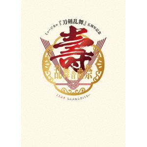 【DVD】ミュージカル『刀剣乱舞』　五周年記念　壽　乱舞音曲祭(初回限定盤)
