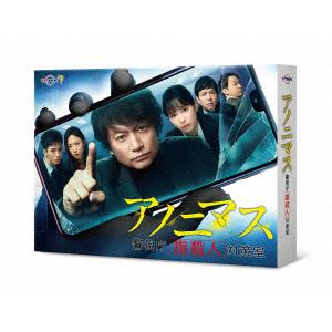 【BLU-R】アノニマス～警視庁"指殺人"対策室～(Blu-ray　BOX)