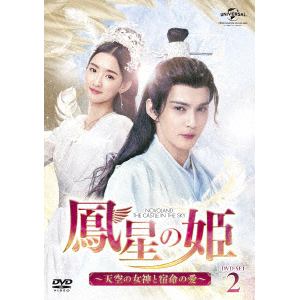 【DVD】鳳星の姫～天空の女神と宿命の愛～　DVD-SET2