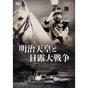 【DVD】明治天皇と日露大戦争