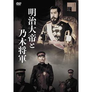 【DVD】明治大帝と乃木将軍