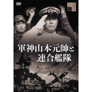 【DVD】軍神山本元帥と連合艦隊