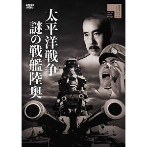 【DVD】太平洋戦争 謎の戦艦陸奥